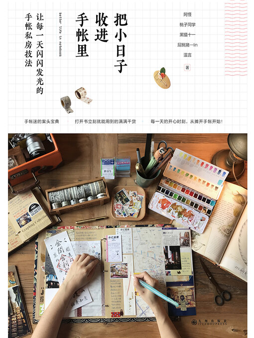 Cover image for 把小日子收进手帐里